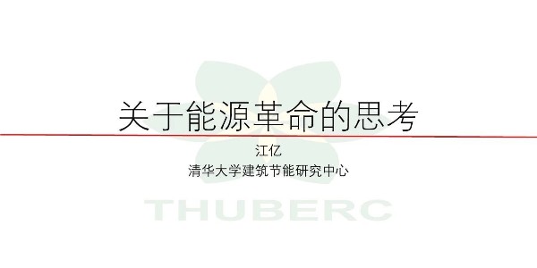 【HVAC】江億院士關于能源革命的思考